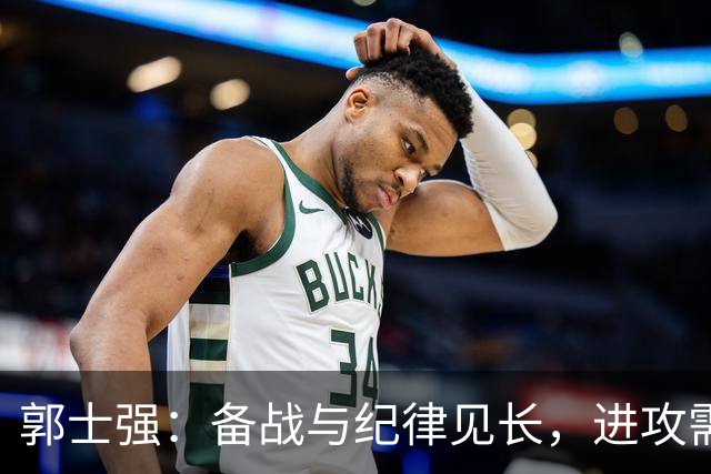 郭士强：备战与纪律见长，进攻需突破