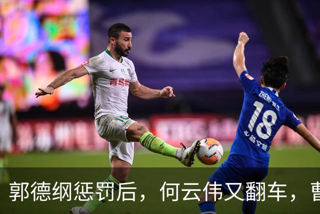 郭德纲惩罚后，何云伟又翻车，曹云金的尴尬局面