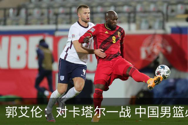郭艾伦：对卡塔尔一战 中国男篮必须取胜并扩大分差