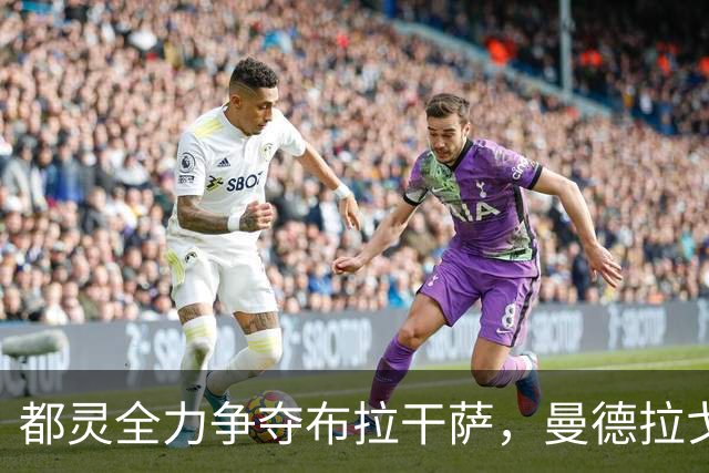 都灵全力争夺布拉干萨，曼德拉戈拉转会希望微乎其微