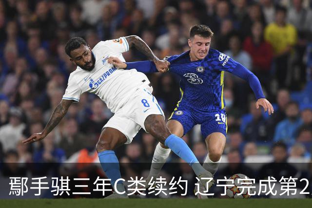 鄢手骐三年C类续约 辽宁完成第2人注册