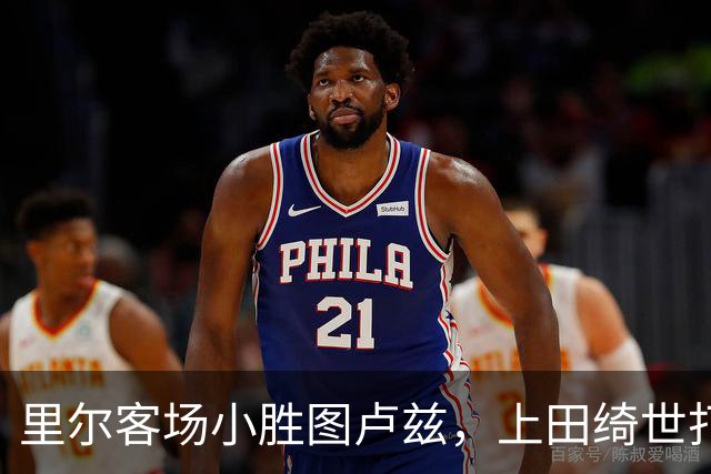 里尔客场小胜图卢兹，上田绮世打入制胜球
