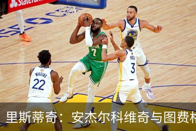 里斯蒂奇：安杰尔科维奇与图费格季奇缺席明日赛事