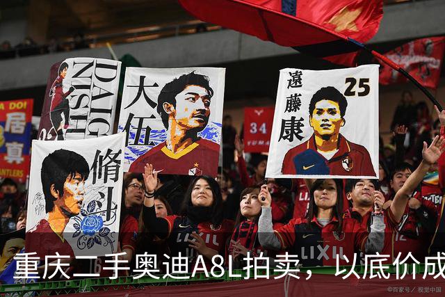 重庆二手奥迪A8L拍卖，以底价成交引人关注