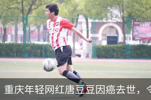 重庆年轻网红唐豆豆因癌去世，令人心痛的故事