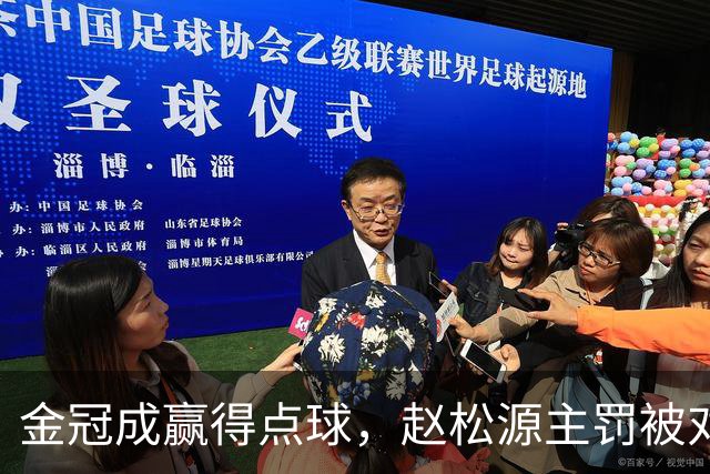 金冠成赢得点球，赵松源主罚被对方门将化解引争议