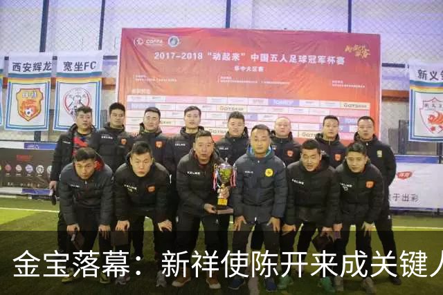 金宝落幕：新祥使陈开来成关键人物