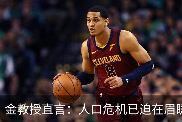 金教授直言：人口危机已迫在眉睫