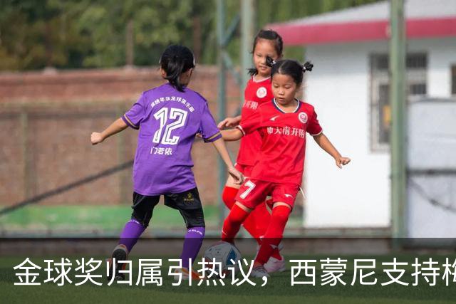 金球奖归属引热议，西蒙尼支持梅西获奖