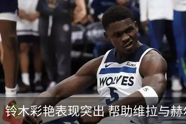 铃木彩艳表现突出 帮助维拉与赫尔城握手言和