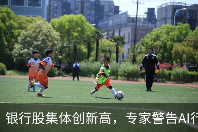 银行股集体创新高，专家警告AI行情或已结束