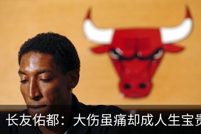 长友佑都：大伤虽痛却成人生宝贵经历