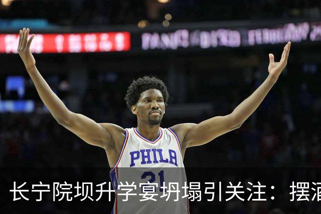 长宁院坝升学宴坍塌引关注：摆酒成乡村难卸的“人情”负担