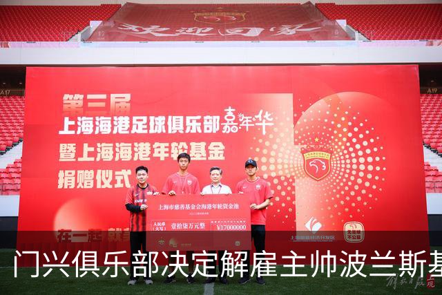 门兴俱乐部决定解雇主帅波兰斯基