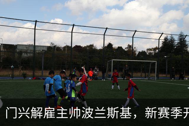门兴解雇主帅波兰斯基，新赛季开局未尝胜绩