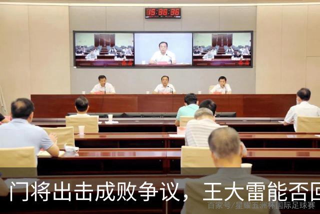 门将出击成败争议，王大雷能否回归受关注
