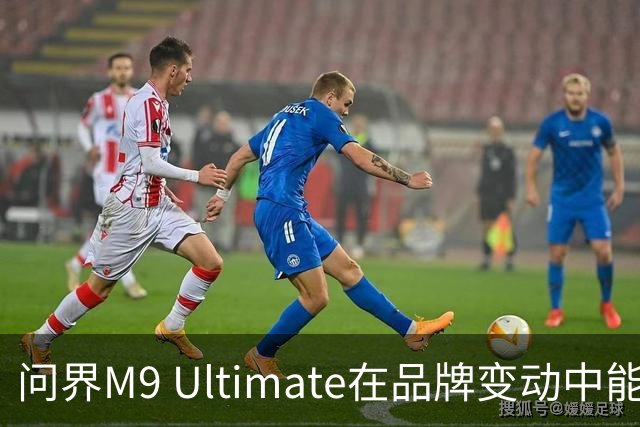 问界M9 Ultimate在品牌变动中能否保持魅力？