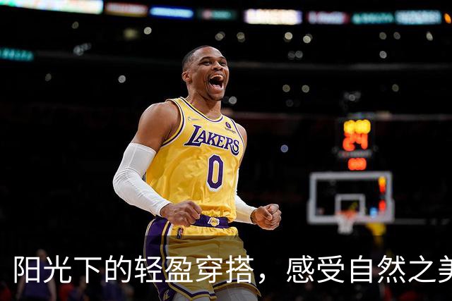 阳光下的轻盈穿搭，感受自然之美