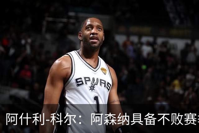 阿什利-科尔：阿森纳具备不败赛季的潜力