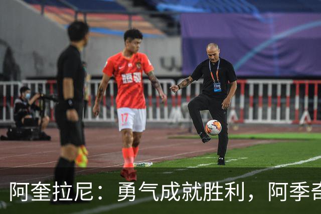 阿奎拉尼：勇气成就胜利，阿季奇替补出场给对手压力