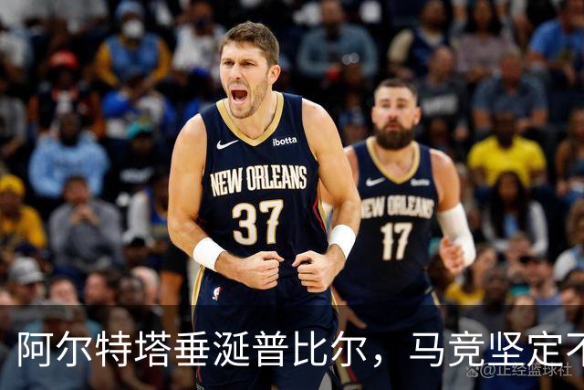 阿尔特塔垂涎普比尔，马竞坚定不卖
