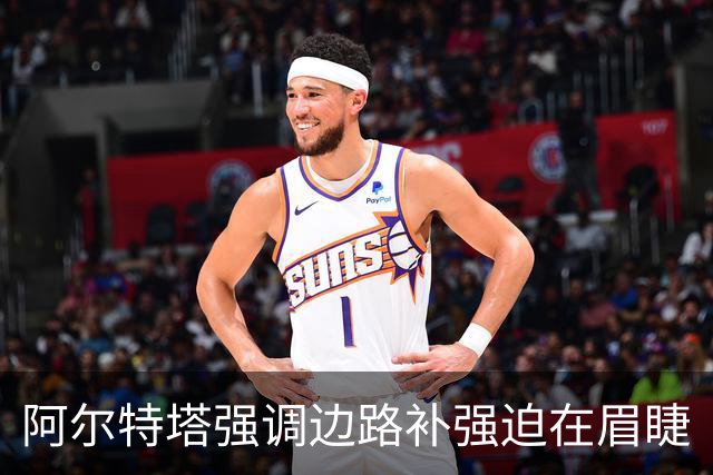 阿尔特塔强调边路补强迫在眉睫