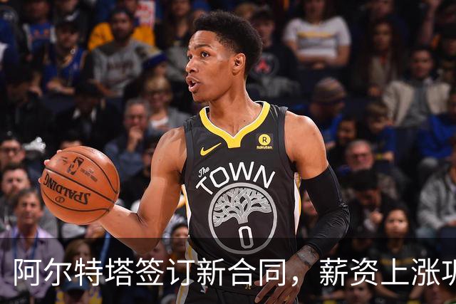 阿尔特塔签订新合同，薪资上涨巩固未来