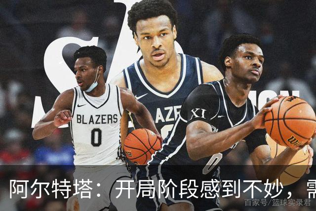 阿尔特塔：开局阶段感到不妙，需吸取教训