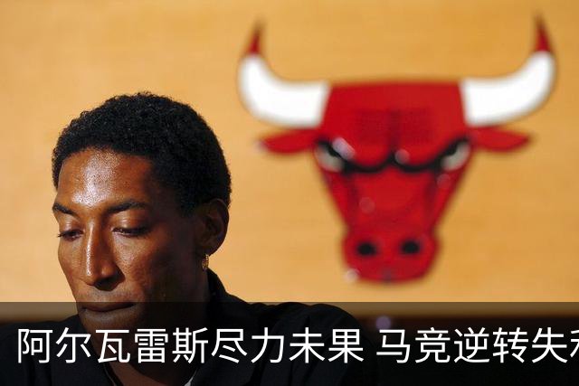 阿尔瓦雷斯尽力未果 马竞逆转失利深感失望