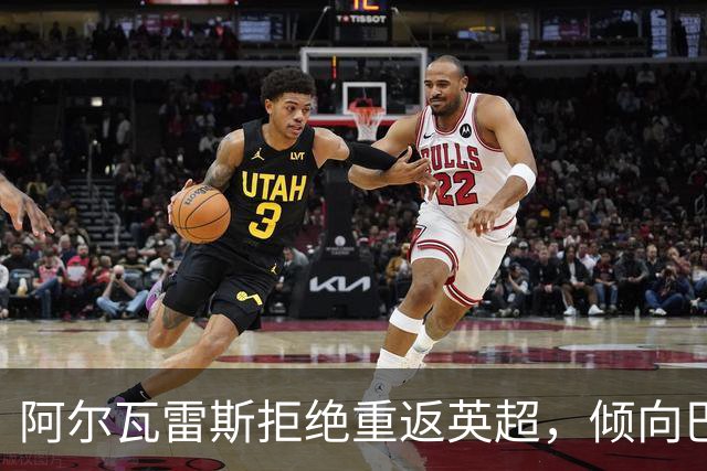 阿尔瓦雷斯拒绝重返英超，倾向巴萨转会仍未明朗