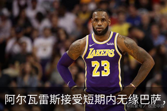阿尔瓦雷斯接受短期内无缘巴萨，放弃加盟阿森纳