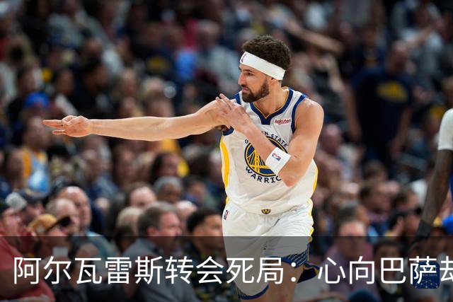 阿尔瓦雷斯转会死局：心向巴萨却被堵死，已被马竞球迷高声抵制