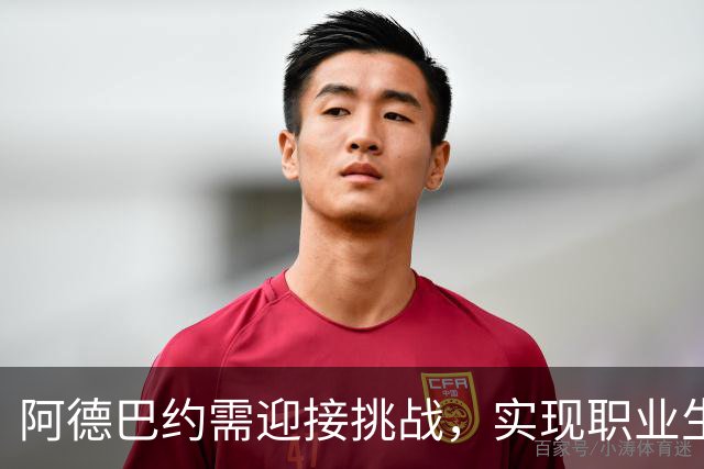 阿德巴约需迎接挑战，实现职业生涯新突破