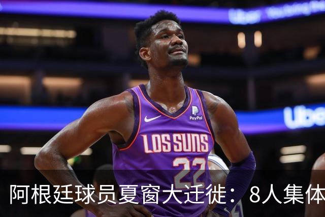 阿根廷球员夏窗大迁徙：8人集体转会两人回归阿超