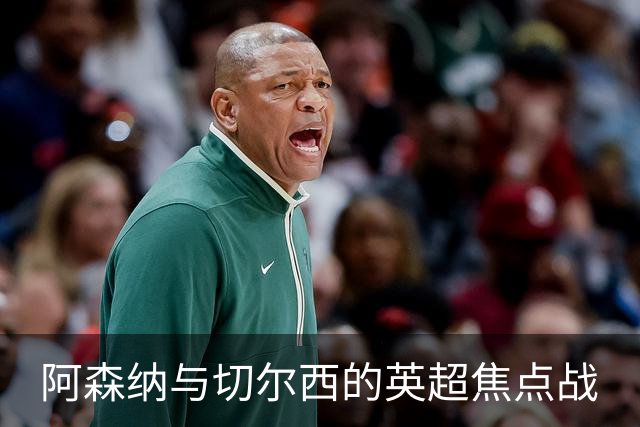阿森纳与切尔西的英超焦点战