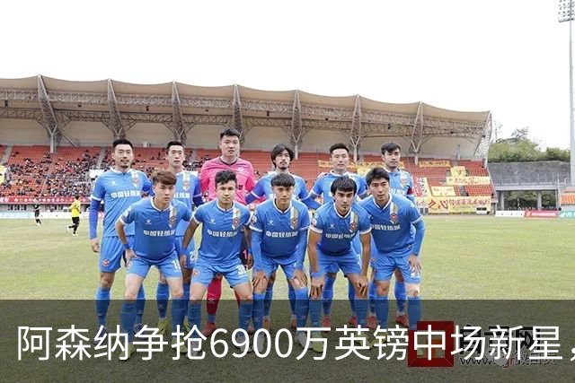 阿森纳争抢6900万英镑中场新星，皇马持观望态度