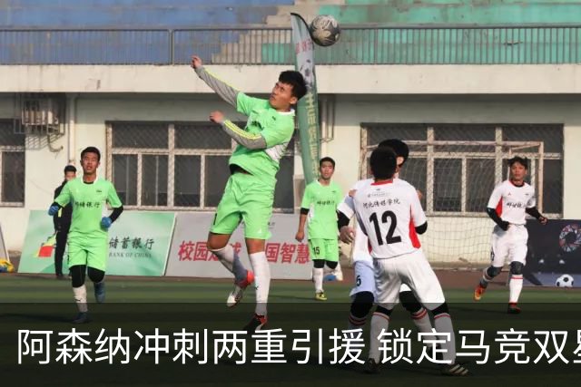 阿森纳冲刺两重引援 锁定马竞双星