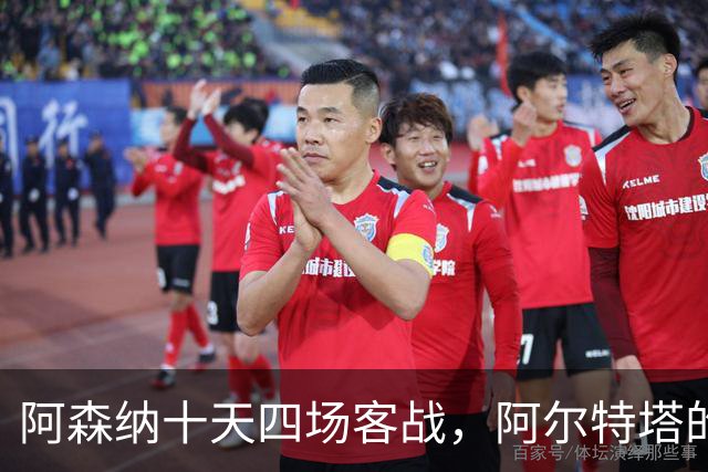 阿森纳十天四场客战，阿尔特塔的轮换策略