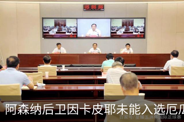 阿森纳后卫因卡皮耶未能入选厄瓜多尔国家队