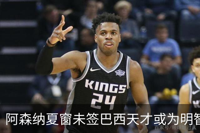 阿森纳夏窗未签巴西天才或为明智之举