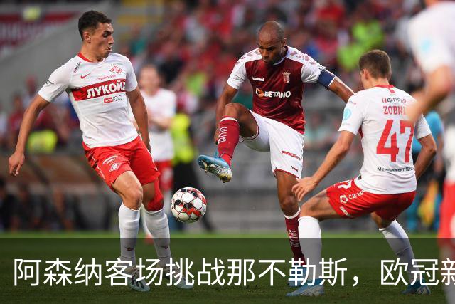 阿森纳客场挑战那不勒斯，欧冠新赛季首战启程