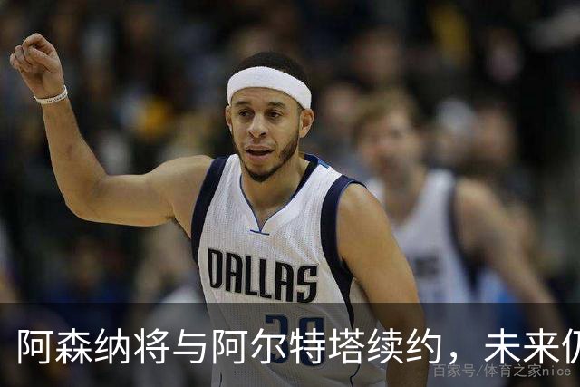 阿森纳将与阿尔特塔续约，未来仍将其视为主帅