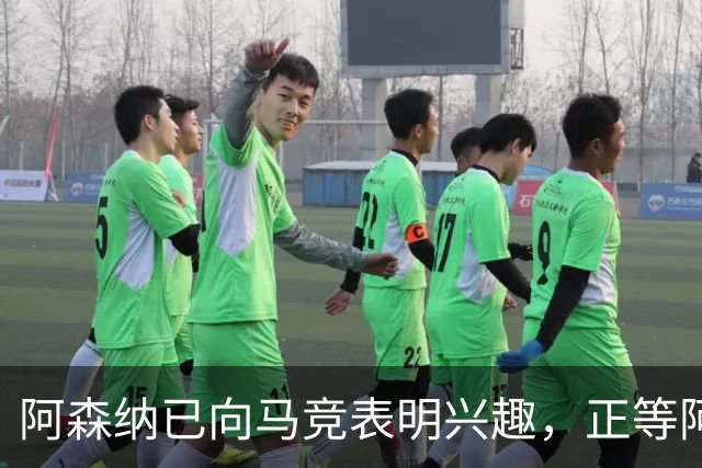 阿森纳已向马竞表明兴趣，正等阿尔瓦雷斯决定