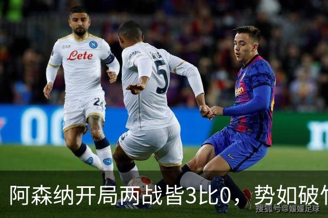阿森纳开局两战皆3比0，势如破竹