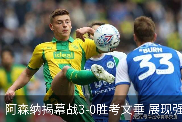 阿森纳揭幕战3-0胜考文垂 展现强势卫冕姿态