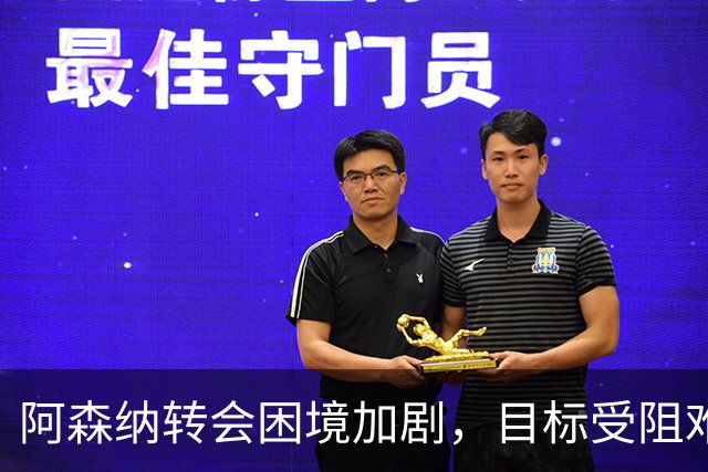 阿森纳转会困境加剧，目标受阻难以人尽其才