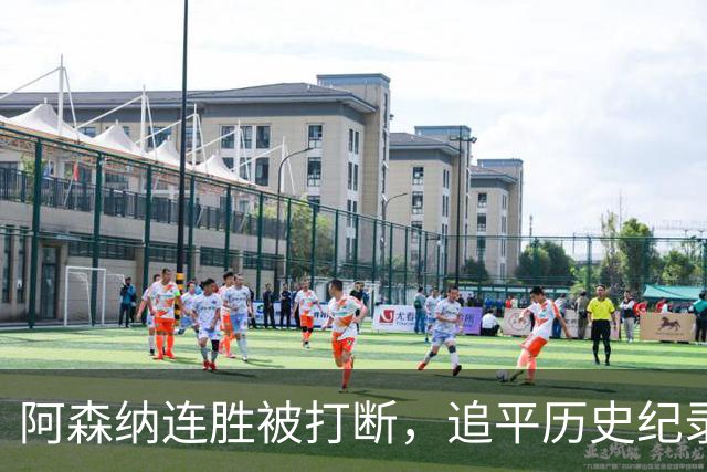 阿森纳连胜被打断，追平历史纪录的机会落空