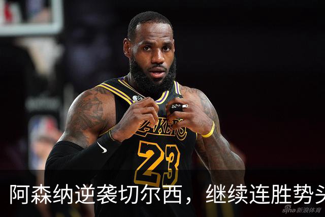 阿森纳逆袭切尔西，继续连胜势头