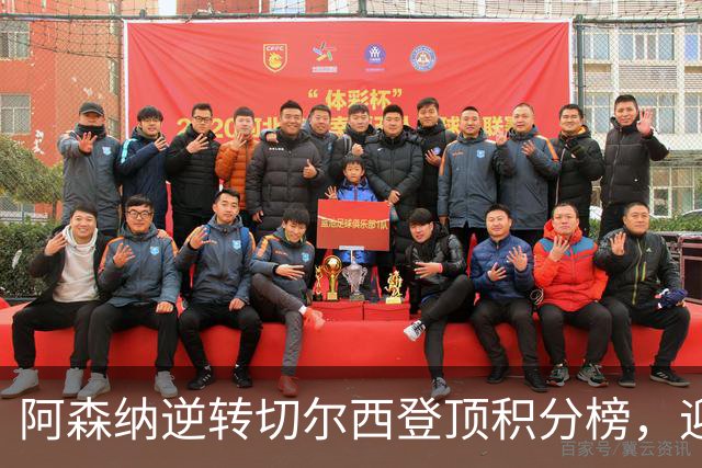 阿森纳逆转切尔西登顶积分榜，迎来英超三连胜