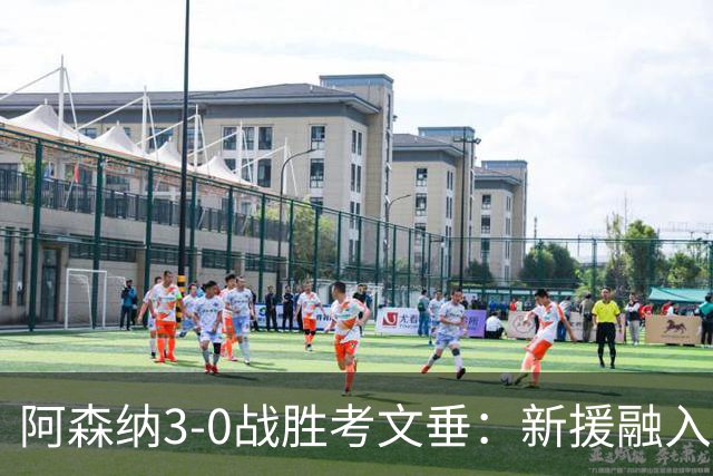 阿森纳3-0战胜考文垂：新援融入顺利，阿尔特塔布阵巧妙
